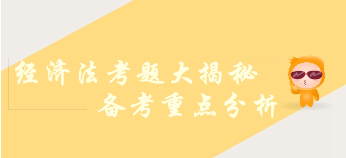 中級會計職稱經(jīng)濟(jì)法科目考查哪些內(nèi)容？各章節(jié)變動幅度！考題揭秘