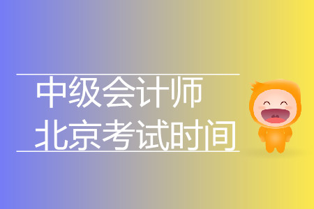 中級會計師北京考試時間是什么時候？