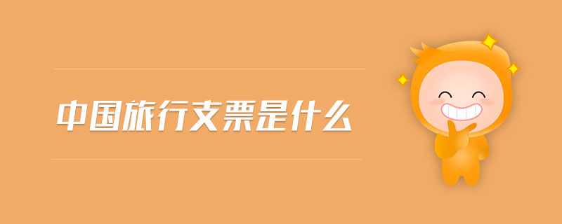 中國旅行支票是什么