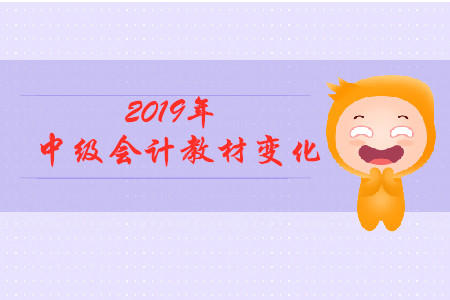 2019中級會計實務(wù)教材變化有什么？