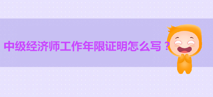 換了工作，2019年中級(jí)經(jīng)濟(jì)師工作年限證明怎么辦？