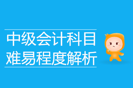 中級會計科目哪幾門最難？
