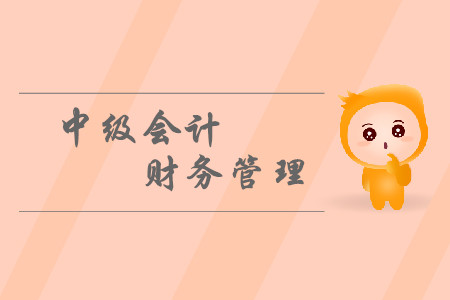 中級會計財務(wù)管理考試題型都有什么？