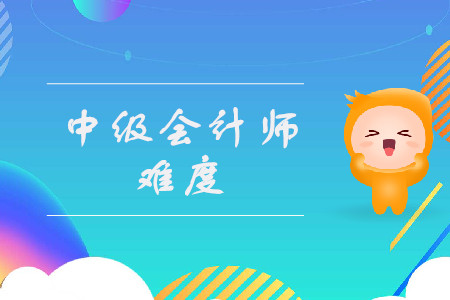 中級(jí)會(huì)計(jì)職稱科目難易程度是什么樣的？
