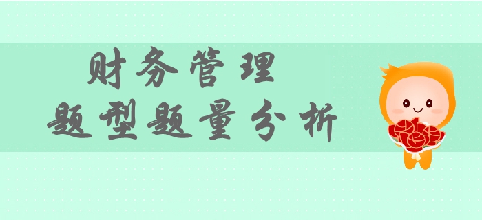 2019年中級會計財務(wù)管理考試題型題量分析，如何備考？