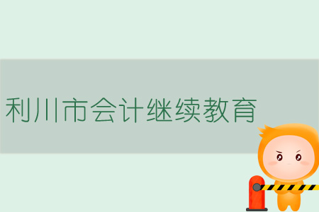 2019年利川市會(huì)計(jì)繼續(xù)教育規(guī)則概述