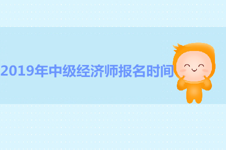 貴州2019年中級經濟師報名時間
