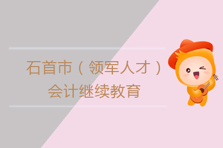2019年石首市（領(lǐng)軍人才）會計(jì)繼續(xù)教育學(xué)習(xí)規(guī)則