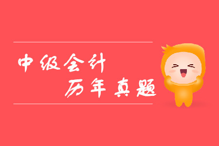 中級(jí)會(huì)計(jì)歷年真題該如何利用？