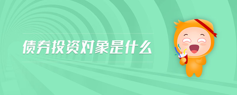 債券投資對象是什么
