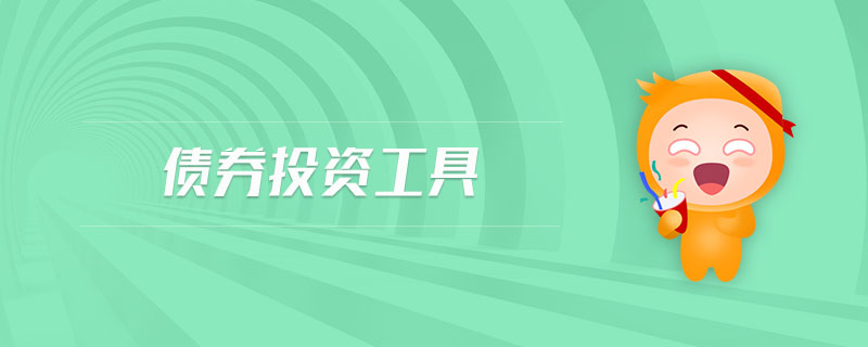 債券投資工具