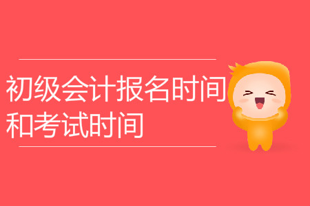 初級會計師報名考試時間