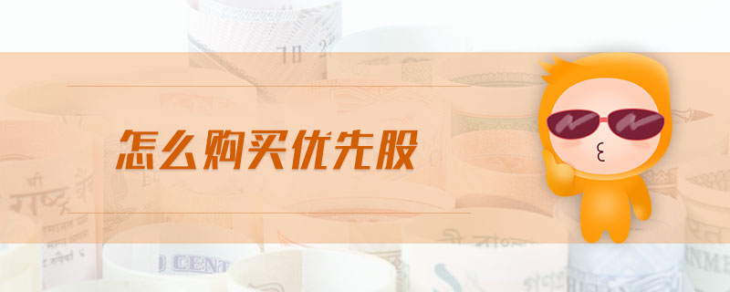 怎么購(gòu)買優(yōu)先股