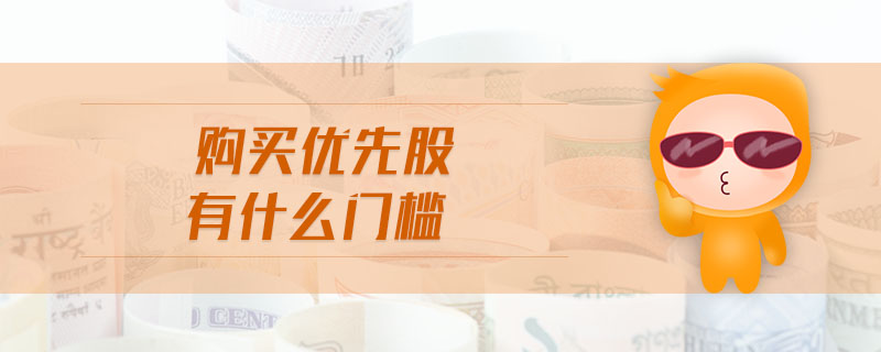 購(gòu)買優(yōu)先股有什么門檻