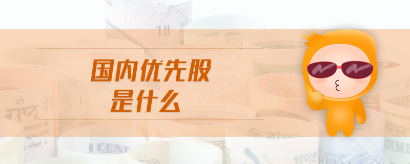 國內(nèi)優(yōu)先股是什么