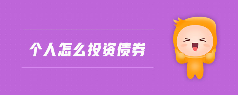 個(gè)人怎么投資債券