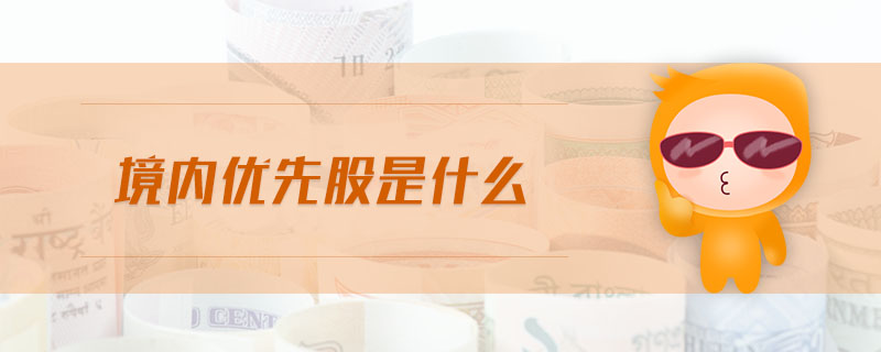 境內(nèi)優(yōu)先股是什么
