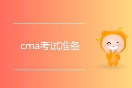 cma考試準備什么？如何備考？