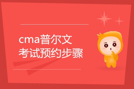 cma普爾文考試預(yù)約步驟是怎樣的？