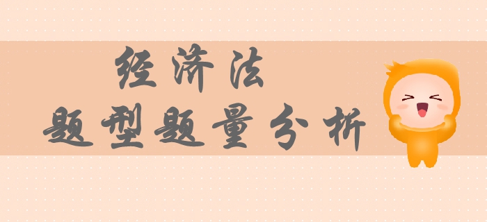 2019年中級會計經(jīng)濟(jì)法考試題量分析！一文教你輕松攻克主觀題