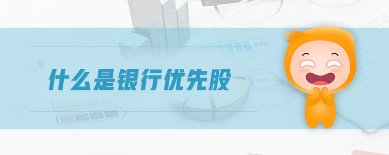 什么是銀行優(yōu)先股