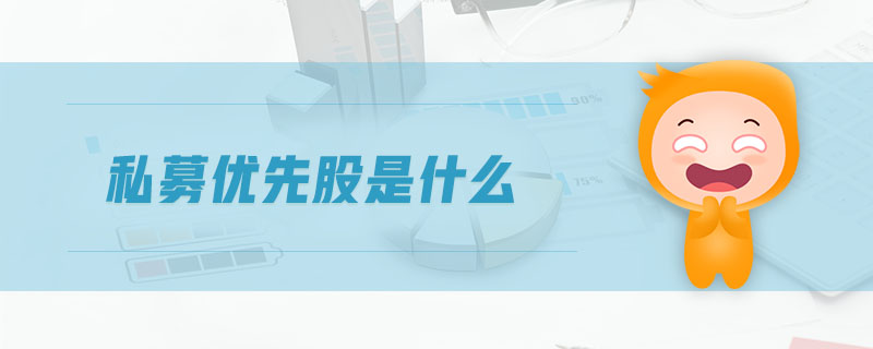 私募優(yōu)先股是什么