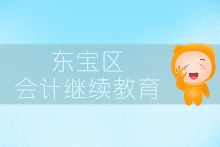 2019年?yáng)|寶區(qū)會(huì)計(jì)繼續(xù)教育規(guī)則概述