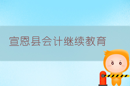 2019年宣恩縣會計(jì)繼續(xù)教育學(xué)習(xí)規(guī)則