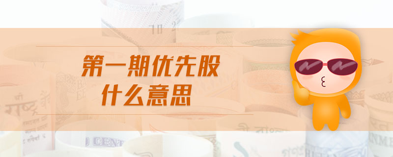 第一期優(yōu)先股什么意思