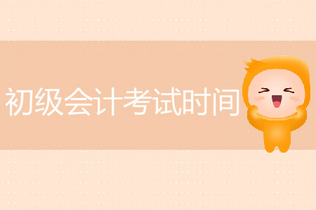 江蘇省歷年初級(jí)會(huì)計(jì)考試時(shí)間是什么時(shí)候？