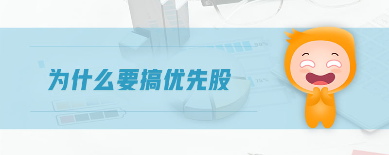 為什么要搞優(yōu)先股