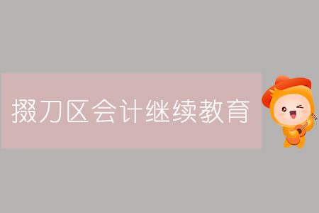2019年掇刀區(qū)會計繼續(xù)教育規(guī)則概述