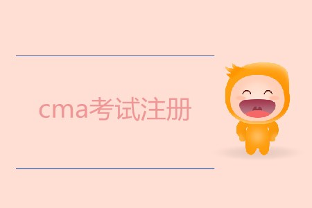 7月cma考試注冊(cè)開(kāi)始了嗎