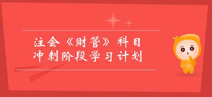2019年注會(huì)《財(cái)管》沖刺階段學(xué)習(xí)計(jì)劃
