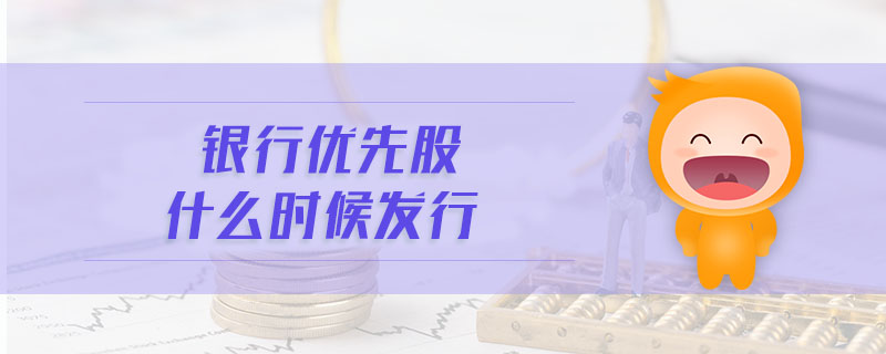 銀行優(yōu)先股什么時(shí)候發(fā)行