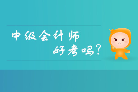 中級會(huì)計(jì)師好考嗎？