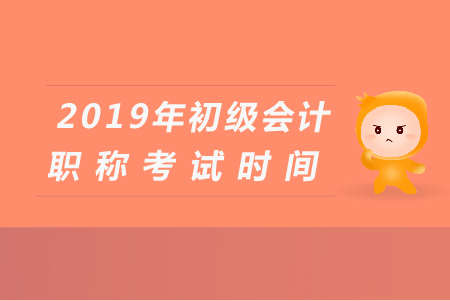 揚(yáng)州初級(jí)會(huì)計(jì)考試時(shí)間是哪天？