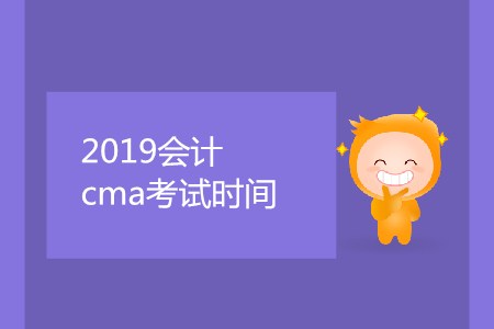 2019會計cma考試時間是哪天？