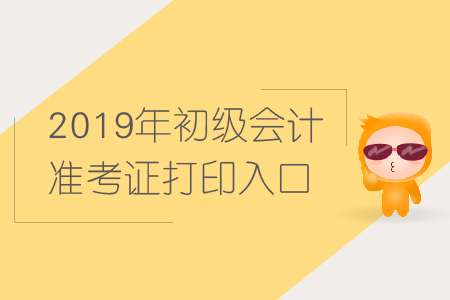 2019年江西省初級會計考試準考證打印入口關(guān)閉了嗎？