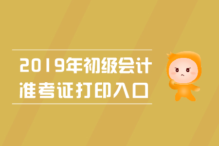 江西2019初級(jí)會(huì)計(jì)準(zhǔn)考證打印入口在哪里？