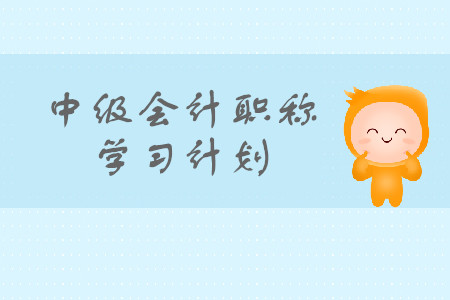 中級(jí)會(huì)計(jì)職稱學(xué)習(xí)計(jì)劃怎么安排？