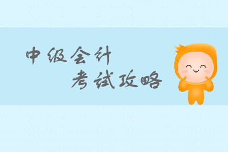 中級(jí)會(huì)計(jì)考試知識(shí)點(diǎn)有變化嗎？快看這里！