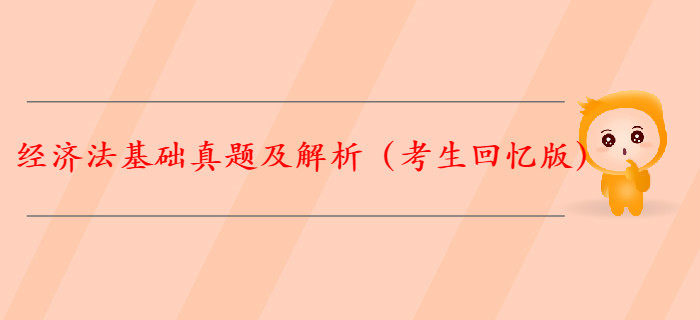 【全】2019年初級(jí)會(huì)計(jì)《經(jīng)濟(jì)法基礎(chǔ)》真題解析（考生回憶版）