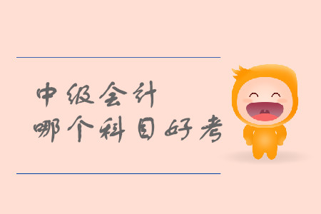 中級會計(jì)哪個科目好考？
