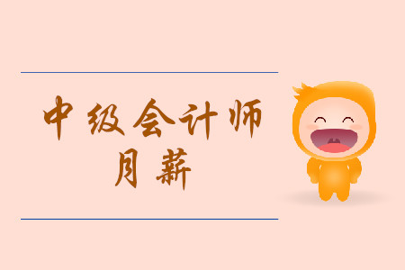 中級會計師月薪多少錢？