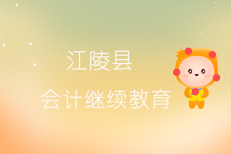 2019年江陵縣會計繼續(xù)教育規(guī)則概述