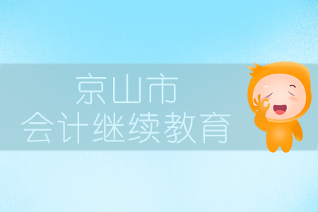 2019年公安縣會計繼續(xù)教育規(guī)則概述