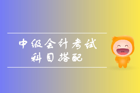 中級會計師考試心得？