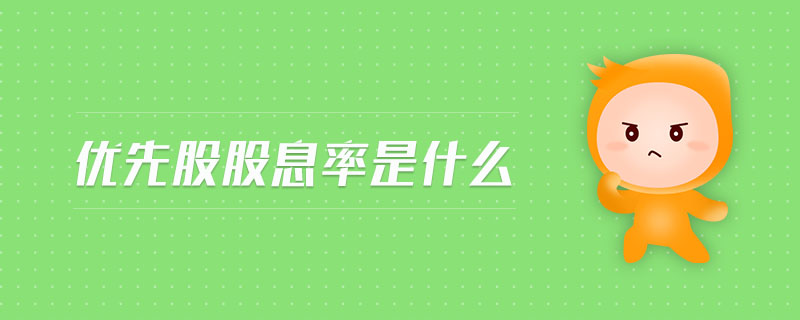 優(yōu)先股股息率是什么