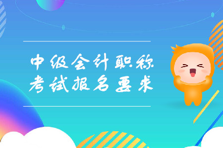 遼寧2020年中級(jí)會(huì)計(jì)報(bào)名條件及流程是什么樣的？